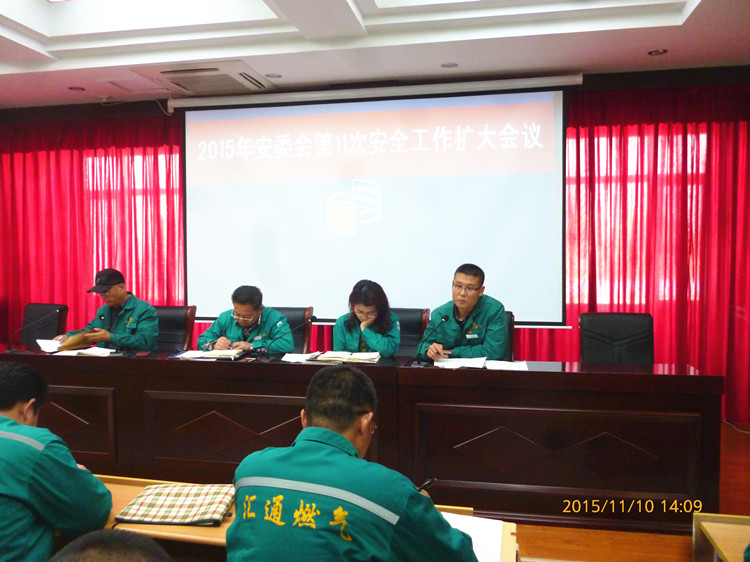 汇通公司安委会召开2015年第11次扩大会议