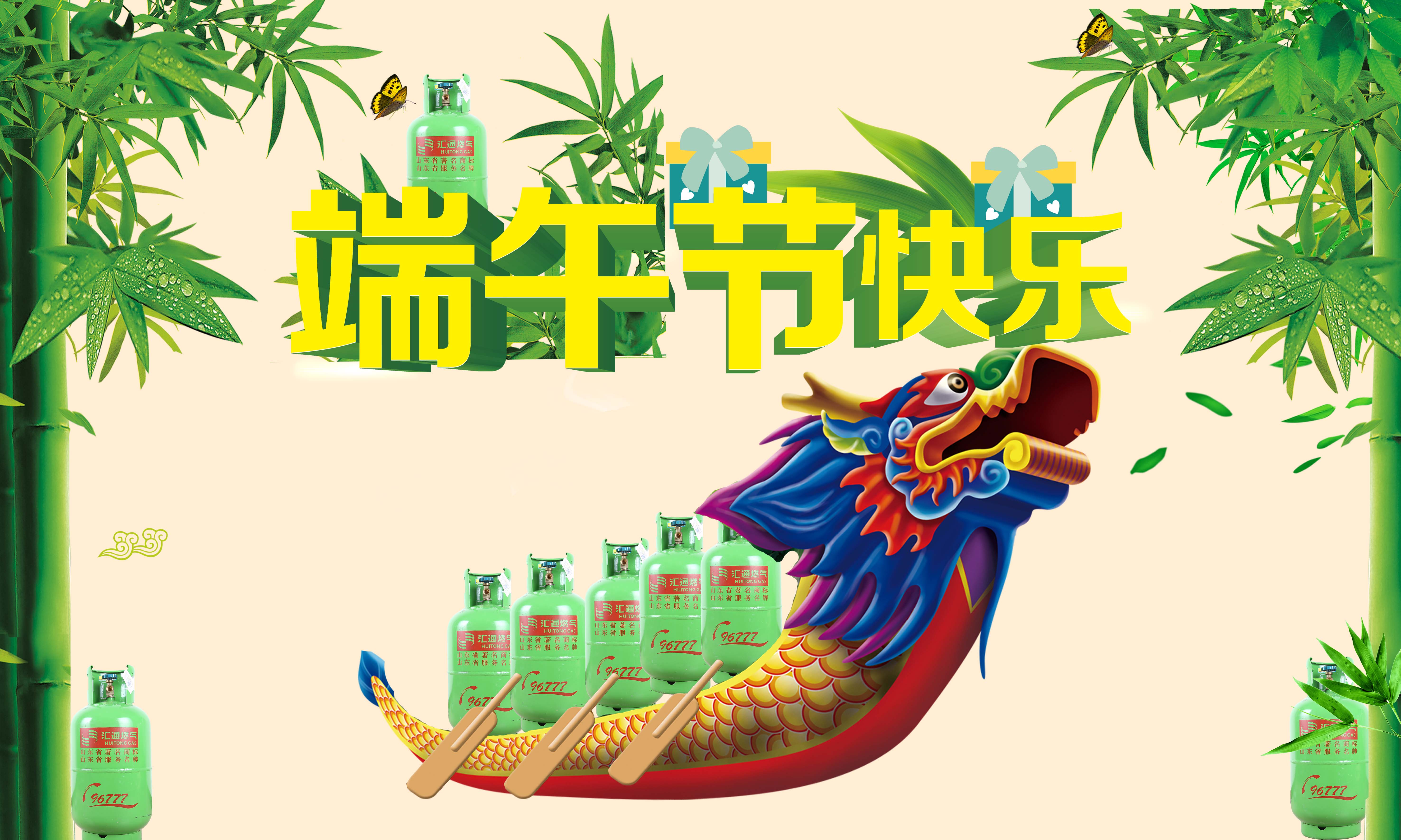 汇通燃气祝大家端午节快乐