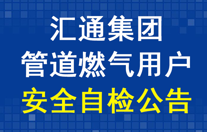 汇通集团管道燃气用户安全自检公告