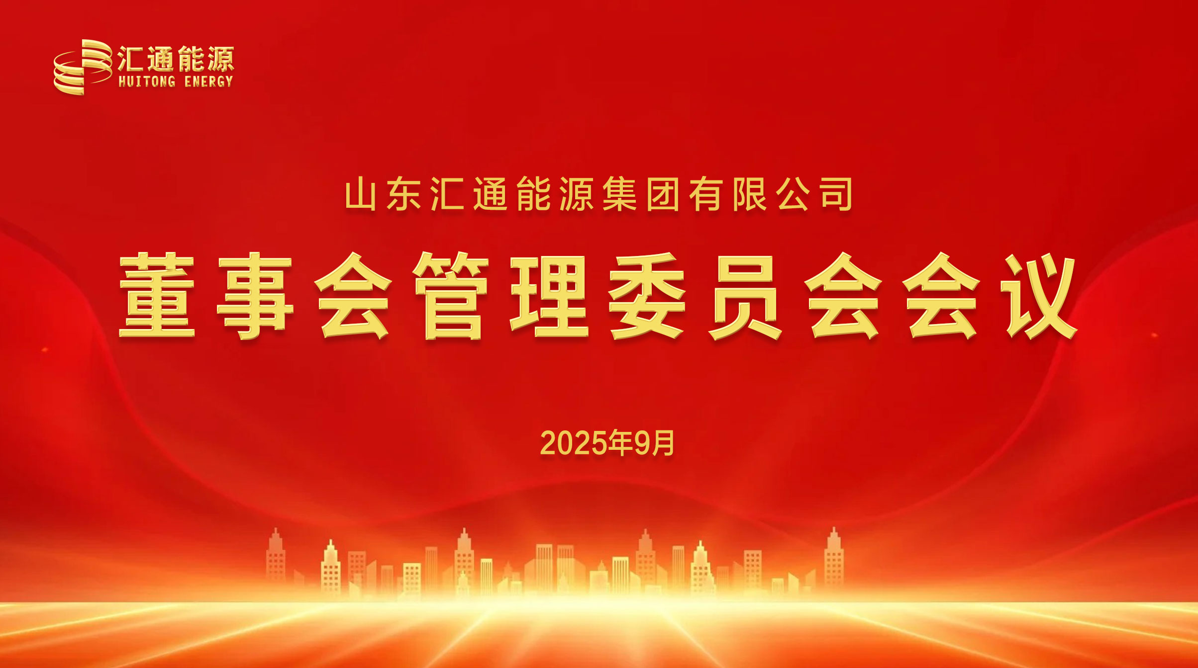 汇通集团董事会管理委员会正式成立